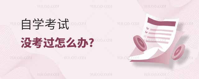 自學考試沒考過怎么辦?還能再考嗎?
