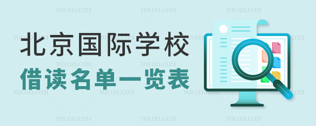 北京國際學校借讀名單一覽表