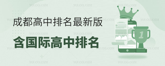 2024年成都高中排名最新版,含國(guó)際高中排名