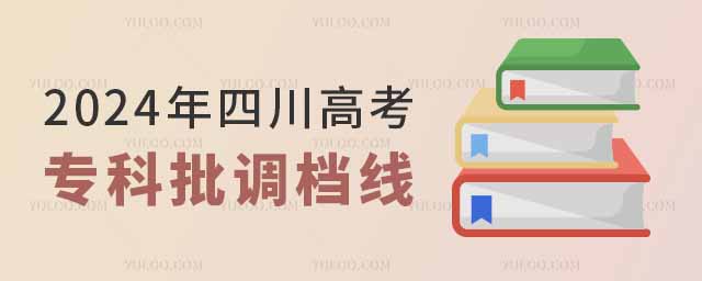 2024年四川高考專科批調檔線(含文科+理科分數匯總)
