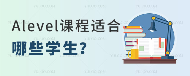 Alevel課程適合哪些學生
