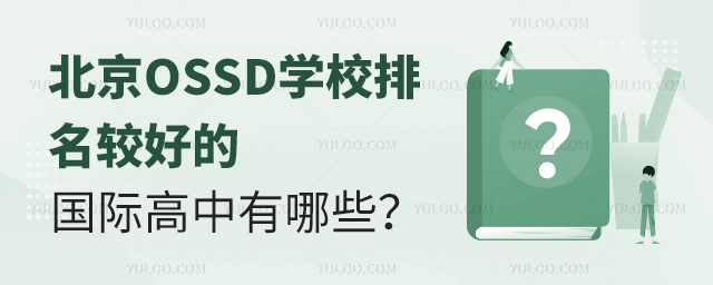 北京OSSD學(xué)校排名較好的國(guó)際高中