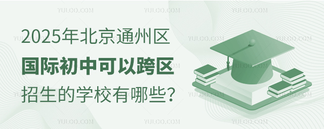 2025年北京通州區(qū)國(guó)際初中可以跨區(qū)招生的學(xué)校
