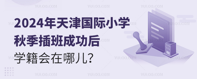 2024年天津國際小學秋季插班