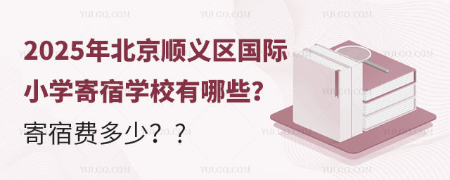 2025年北京順義區國際小學寄宿學校