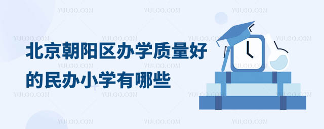 北京朝陽區(qū)民辦小學(xué)有哪些
