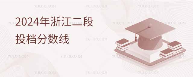 2024年浙江二段投檔分?jǐn)?shù)線,投檔線不夠有啥學(xué)校推薦?