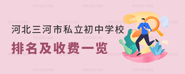 河北三河市私立初中學(xué)校排名及收費(fèi)一覽