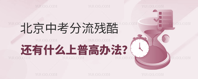 在北京上不了高中上普高辦法