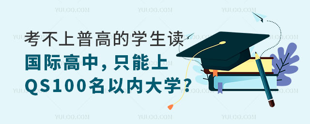 考不上普高上國際高中,只能上QS100名以內大學.jpg