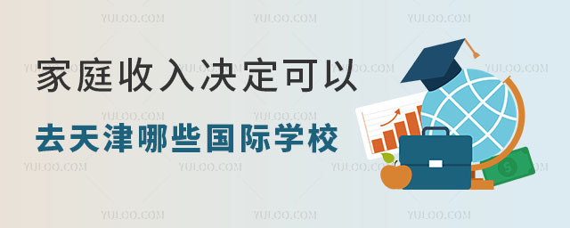 天津國(guó)際學(xué)校學(xué)費(fèi)多少