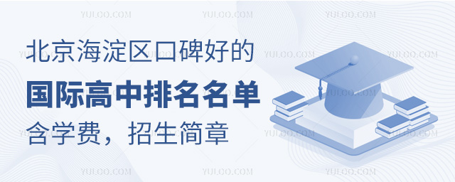 北京海淀區口碑好的國際高中排名名單