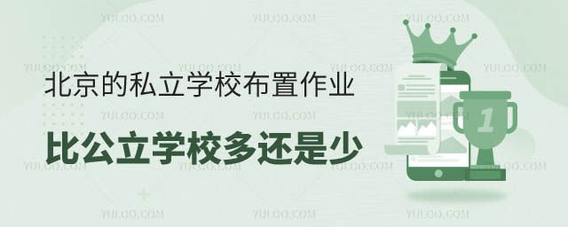 私立學校布置作業