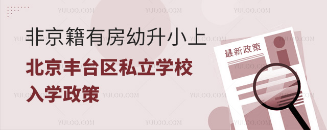 非京籍有房幼升小上北京豐臺區(qū)私立學校入學政策