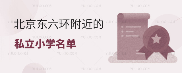 北京東六環附近的私立小學名單一覽