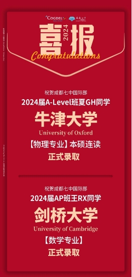 成都七中國際部牛劍錄取