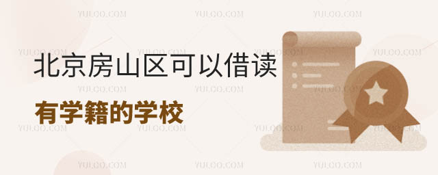 可以借讀有學(xué)籍的學(xué)校