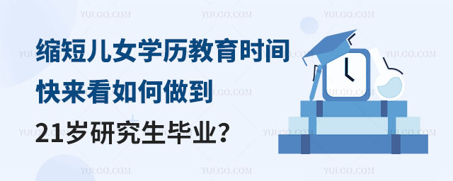 有錢人很愛縮短兒女學歷教育時間,快來看如何做到21歲研究生畢業