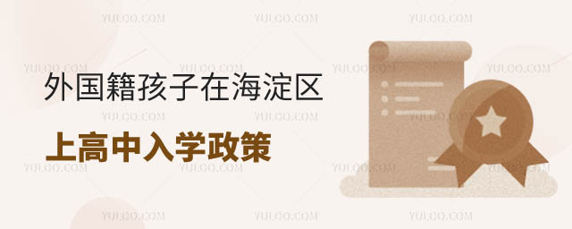 外國籍孩子在海淀區上學入學政策