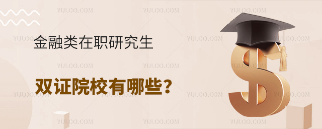 金融類在職研究生雙證院校有哪些?