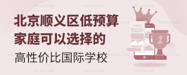 北京順義區高性價比國際學校