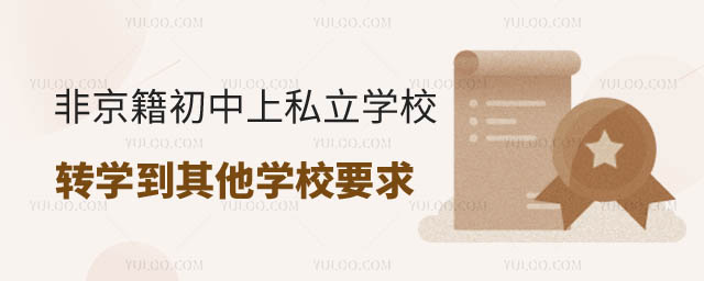 非京籍初中上豐臺區私立學校轉學私立學校要求