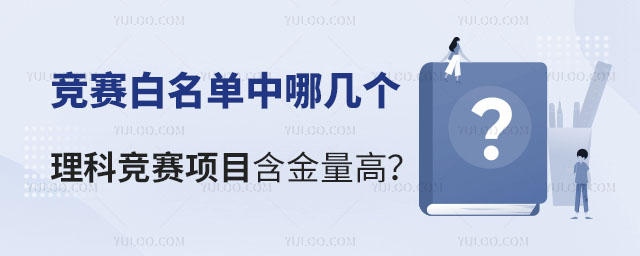 競賽白名單中哪幾個理科競賽項目含金量高