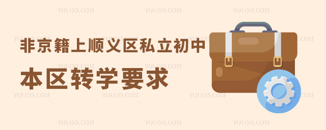 非京籍上北京順義區私立初中本區轉學要求