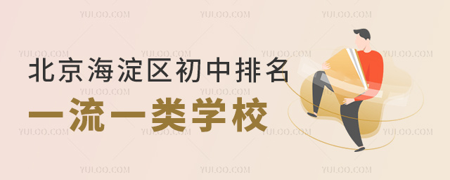 北京海淀區初中排名一流一類學校