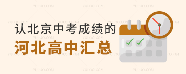 認北京中考成績的河北高中匯總