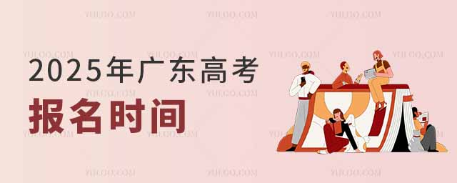 2025年廣東高考報名時間是幾月幾號?附報名入口