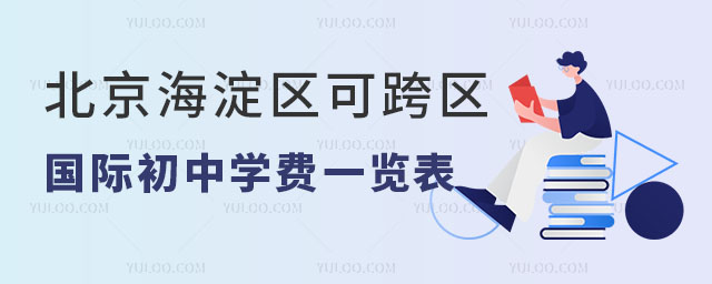 北京海淀區可跨區招生國際初中學費一覽表