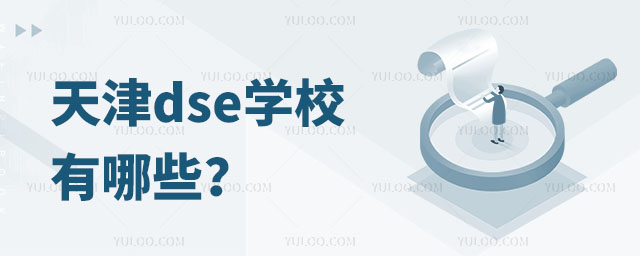天津dse學校有哪些