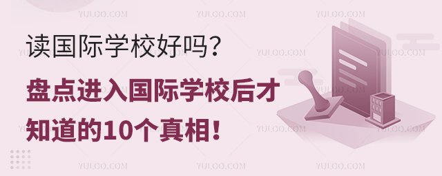 讀國際學校好嗎