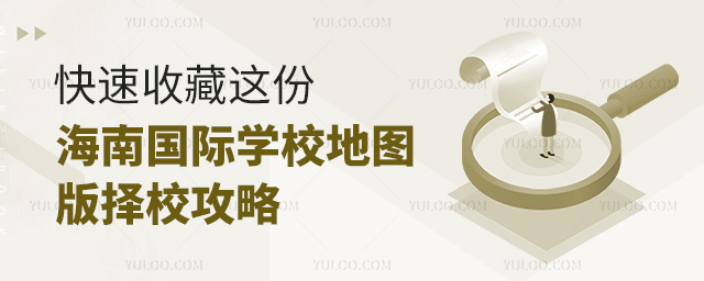 海南國際學校擇校攻略