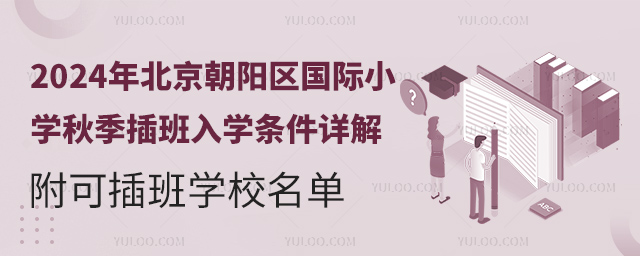 2024年北京朝陽區國際小學秋季插班入學條件