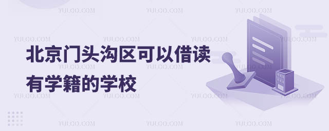 可以借讀有學籍的學校