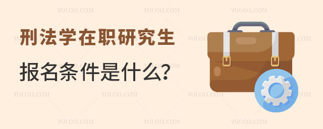 刑法學(xué)在職研究生報(bào)名條件是什么?