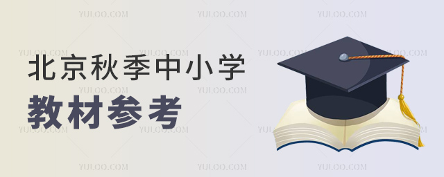 北京秋季中小學教材參考