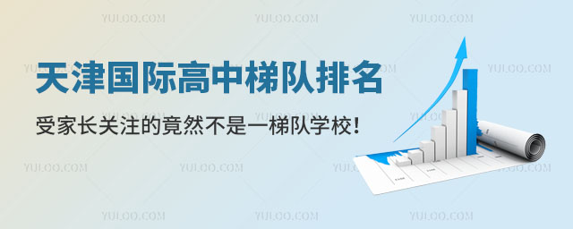 天津國(guó)際高中梯隊(duì)排名,受家長(zhǎng)關(guān)注的竟然不是一梯隊(duì)學(xué)校!