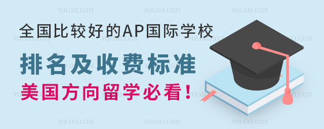 全國比較好的AP國際學校排名及收費標準大匯總,美國方向留學必看!