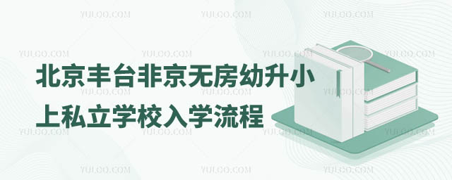 非京籍幼升小上私立學校入學流程