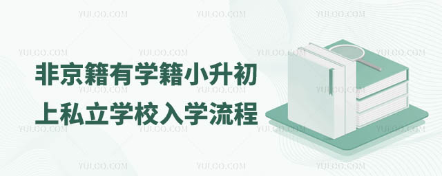 豐臺區非京籍小升初上私立學校入學流程