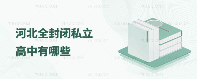 全封閉私立高中