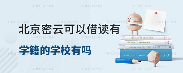 可以借讀有學籍的學校