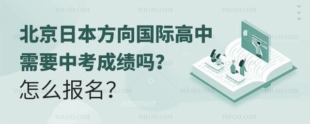 北京日本方向國際高中需要中考成績嗎