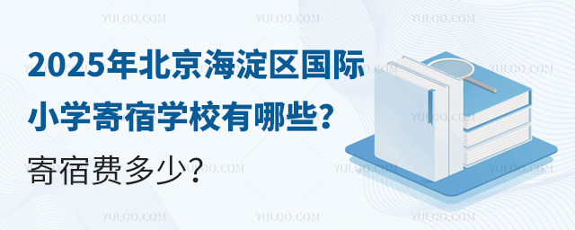 2025年北京海淀區(qū)國(guó)際小學(xué)寄宿學(xué)校