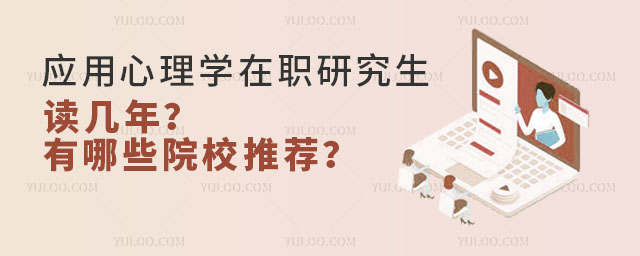 應(yīng)用心理學(xué)在職研究生讀幾年?有哪些院校推薦?