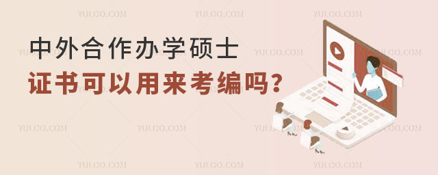 中外合作辦學(xué)碩士證書可以用來考編嗎?