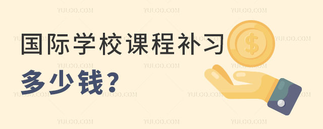 國際學(xué)校課程補(bǔ)習(xí)多少錢